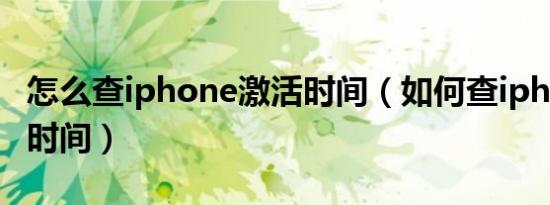 怎么查iphone激活时间（如何查iphone激活时间）