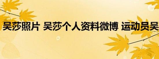 吴莎照片 吴莎个人资料微博 运动员吴莎身高
