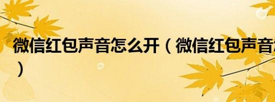 微信红包声音怎么开（微信红包声音怎么设置）