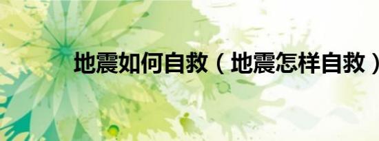 地震如何自救（地震怎样自救）