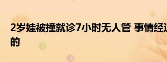 2岁娃被撞就诊7小时无人管 事情经过是怎样的