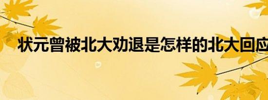 状元曾被北大劝退是怎样的北大回应了吗