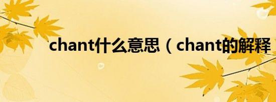 chant什么意思（chant的解释）