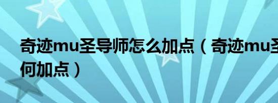 奇迹mu圣导师怎么加点（奇迹mu圣导师如何加点）