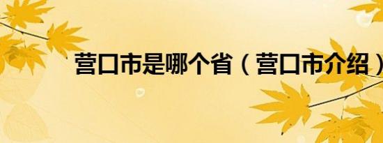 营口市是哪个省（营口市介绍）