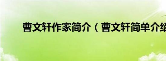 曹文轩作家简介（曹文轩简单介绍）