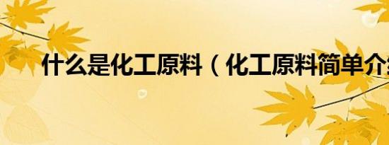 什么是化工原料（化工原料简单介绍）
