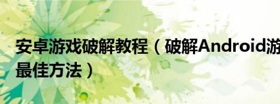 安卓游戏破解教程（破解Android游戏的4种最佳方法）