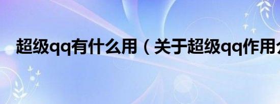 超级qq有什么用（关于超级qq作用介绍）