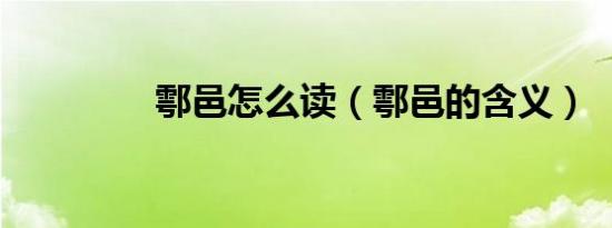 鄠邑怎么读（鄠邑的含义）