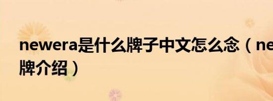 newera是什么牌子中文怎么念（newera品牌介绍）
