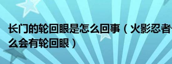 长门的轮回眼是怎么回事（火影忍者长门为什么会有轮回眼）