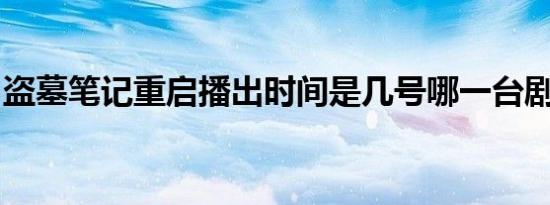 盗墓笔记重启播出时间是几号哪一台剧情介绍