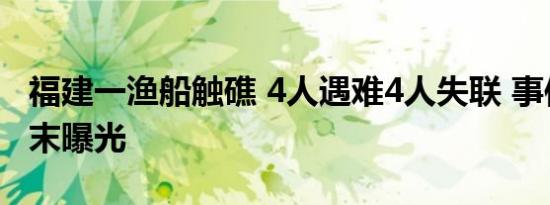 福建一渔船触礁 4人遇难4人失联 事件详情始末曝光