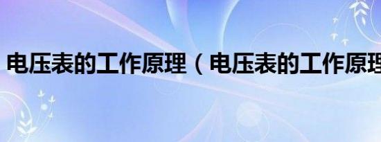 电压表的工作原理（电压表的工作原理解释）