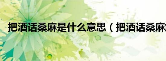 把酒话桑麻是什么意思（把酒话桑麻解释）