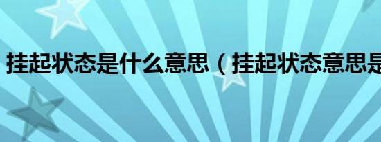 挂起状态是什么意思（挂起状态意思是什么）