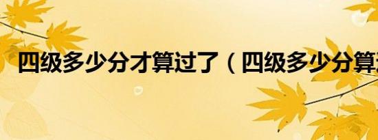 四级多少分才算过了（四级多少分算通过）