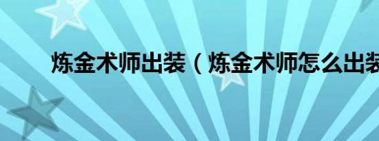 炼金术师出装（炼金术师怎么出装）