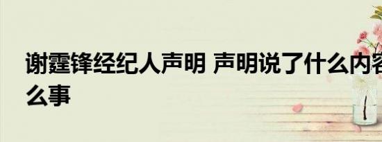 谢霆锋经纪人声明 声明说了什么内容回应什么事