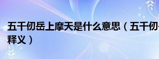 五千仞岳上摩天是什么意思（五千仞岳上摩天释义）