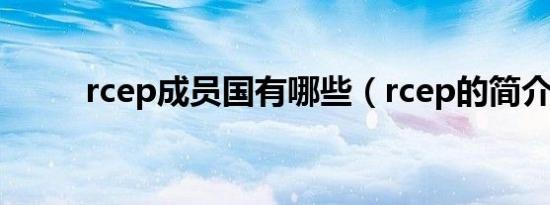 rcep成员国有哪些（rcep的简介）