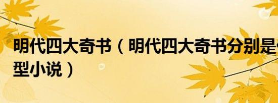 明代四大奇书（明代四大奇书分别是什么和类型小说）