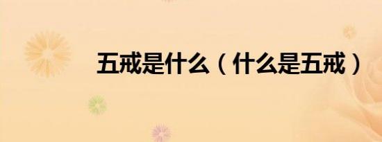 五戒是什么（什么是五戒）