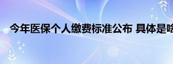 今年医保个人缴费标准公布 具体是啥情况