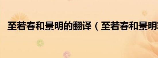至若春和景明的翻译（至若春和景明释义）