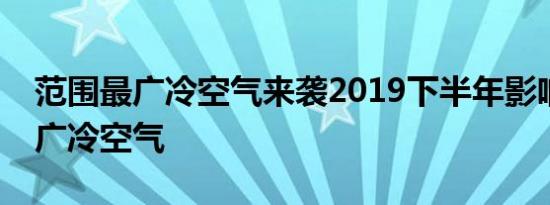 范围最广冷空气来袭2019下半年影响范围最广冷空气