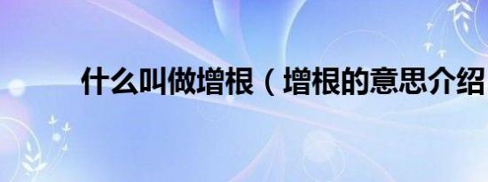 什么叫做增根（增根的意思介绍）