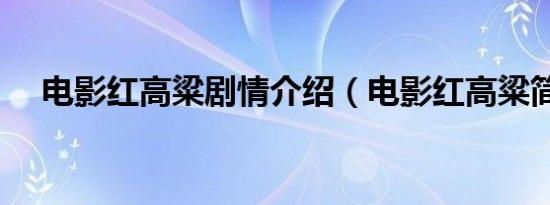 电影红高粱剧情介绍（电影红高粱简介）