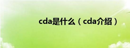 cda是什么（cda介绍）