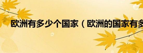 欧洲有多少个国家（欧洲的国家有多少）