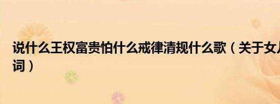说什么王权富贵怕什么戒律清规什么歌（关于女儿情歌曲歌词）