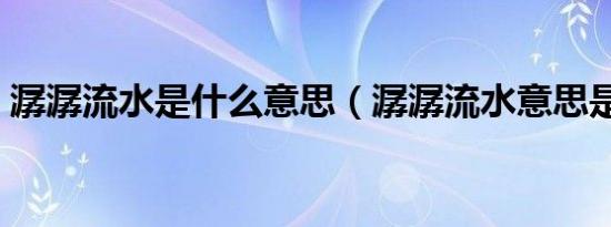 潺潺流水是什么意思（潺潺流水意思是什么）