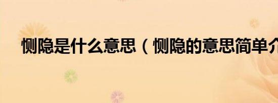 恻隐是什么意思（恻隐的意思简单介绍）