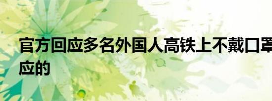 官方回应多名外国人高铁上不戴口罩 怎么回应的