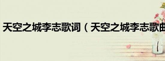 天空之城李志歌词（天空之城李志歌曲简介）