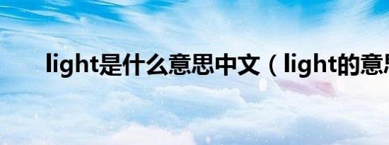 light是什么意思中文（light的意思）