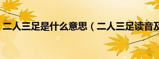 二人三足是什么意思（二人三足读音及解释）
