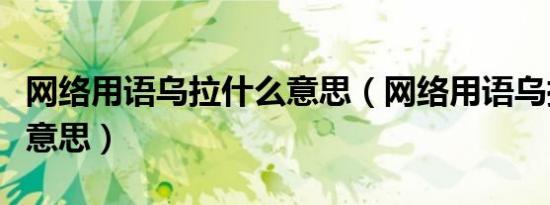网络用语乌拉什么意思（网络用语乌拉是什么意思）