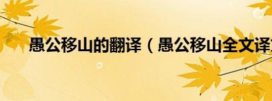 愚公移山的翻译（愚公移山全文译文）