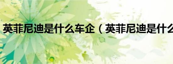 英菲尼迪是什么车企（英菲尼迪是什么车型）