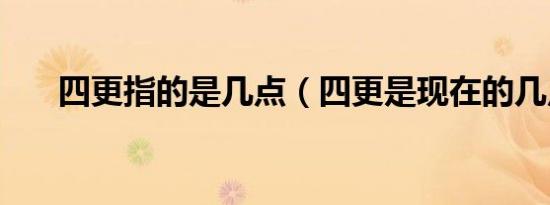 四更指的是几点（四更是现在的几点）