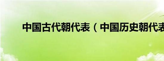 中国古代朝代表（中国历史朝代表）