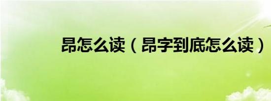 昂怎么读（昂字到底怎么读）