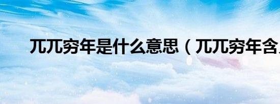 兀兀穷年是什么意思（兀兀穷年含义）