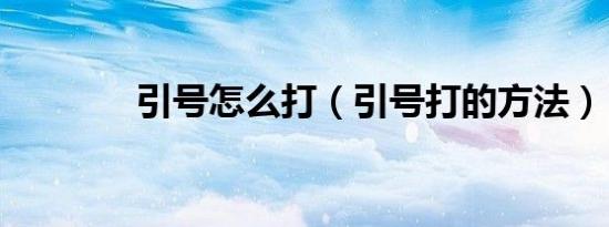 引号怎么打（引号打的方法）